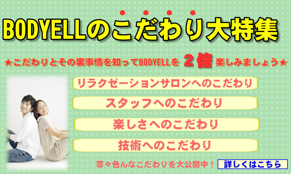 BODYELLこだわり特集