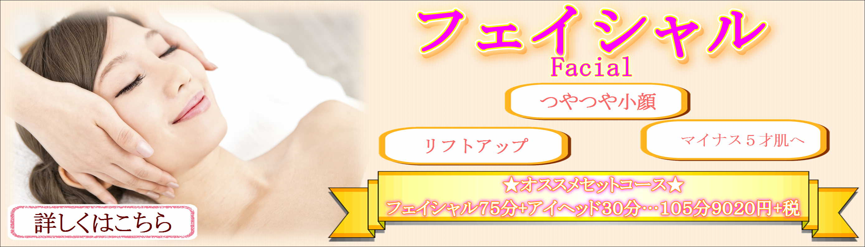 フェイシャル 小顔 ト　お疲れやストレスを取られたい方はこちら！