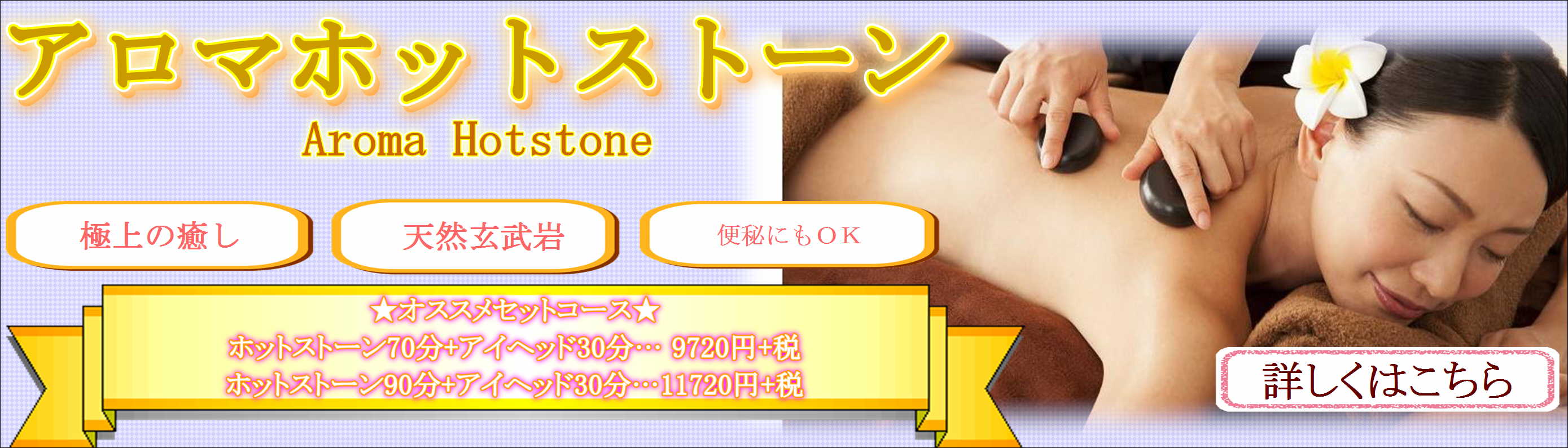 極上の癒し・・アロマホットストーン