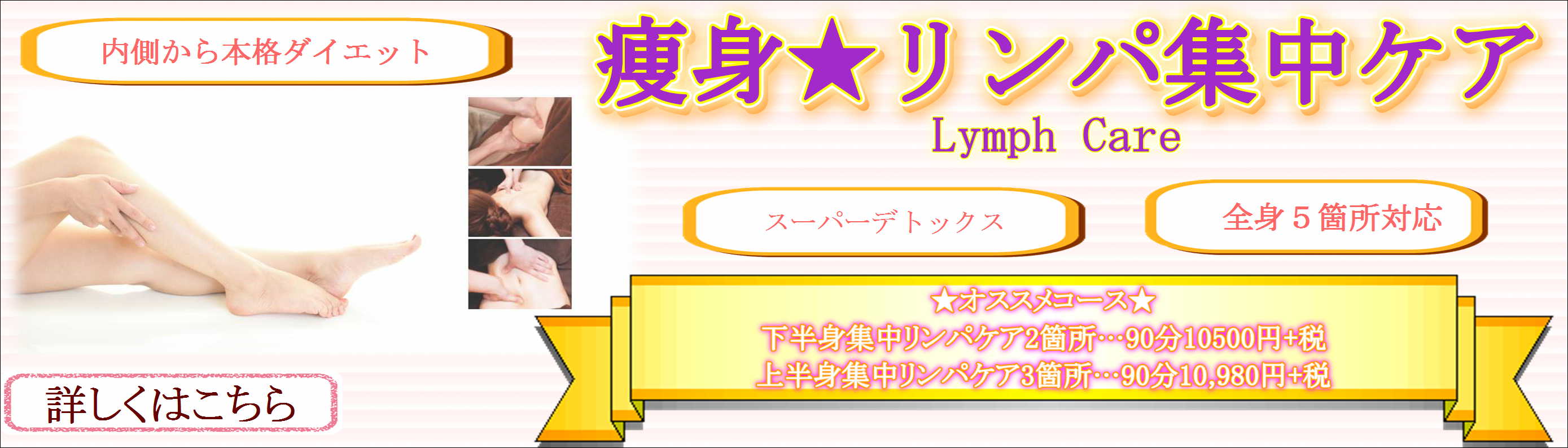 内側からの本格ダイエット★痩身リンパ集中ケア