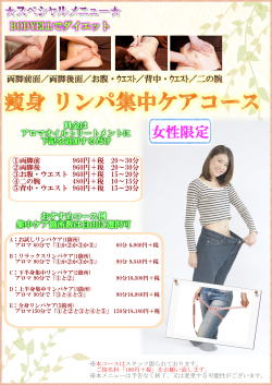 痩身！リンパ集中ケアコース