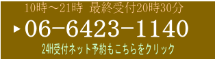 電話予約0664231140 24時間受付ネット予約もこちらをクリック